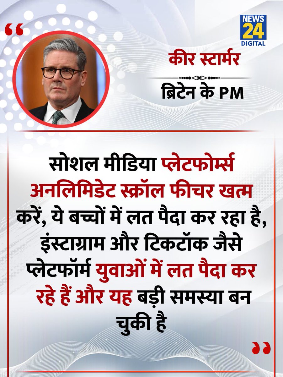 सोशल मीडिया प्लेटफोर्म्स अनलिमिडेट स्क्रॉल फीचर खत्म करें, ये बच्चों में लत पैदा कर रहा है"

◆ ब्रिटेन के PM कीर स्टार्मर ने कहा 

#KeirStarmer | <a href="/Keir_Starmer/">Keir Starmer</a> | Keir Starmer | Social Media Platform