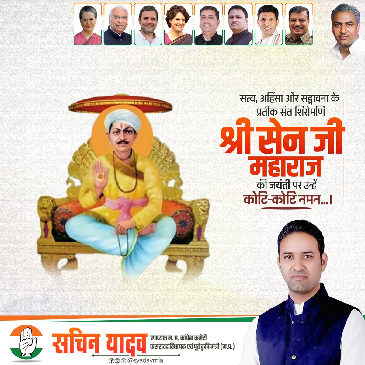 सत्य, अहिंसा और सद्भावना के प्रतीक संत शिरोमणि श्री सेन जी महाराज की जयंती पर उन्हें कोटि-कोटि नमन।
उनका आदर्श जीवन हमें प्रेम, सेवा और मानवता के मार्ग पर अग्रसर रहने की प्रेरणा देता है। ✨