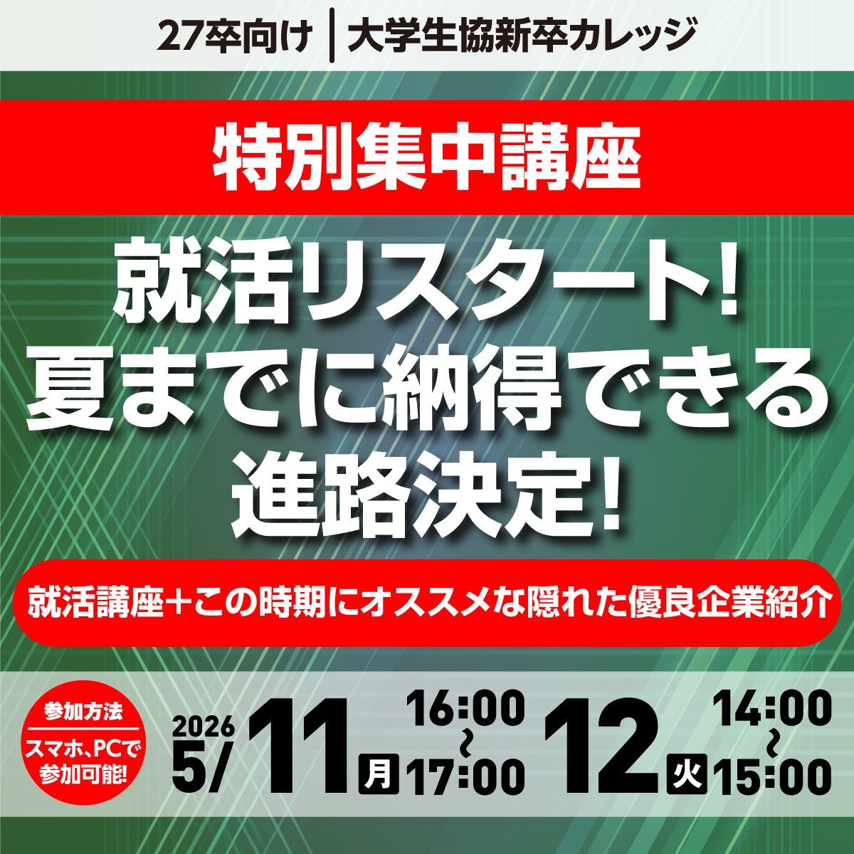 ＼たった1時間で就活を始める✨／
特別集中講座＆企業紹介！

📅5/11.12 WEB開催

夏までに納得できる進路決定を目指す方に
オススメ！

▼詳細・予約はこちら
career.uc-navi.jp/mod/college/in…

#新卒カレッジ #27卒就活 #大学生協