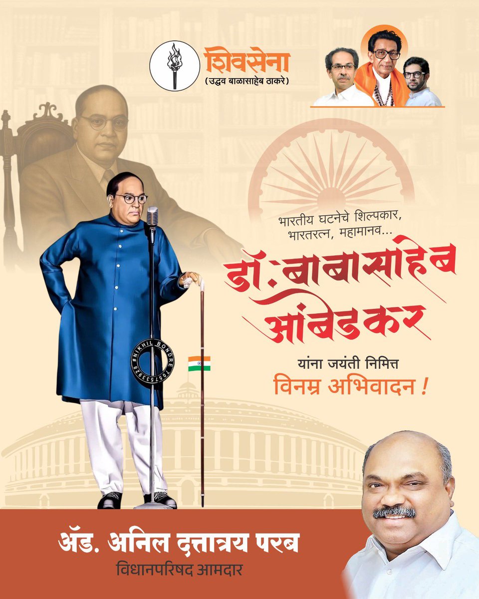 advanilparab's tweet image. संविधानाचे शिल्पकार, समानतेचा दीप प्रज्वलित करणारे महानायक
डॉ. बाबासाहेब आंबेडकर यांना जयंतीनिमित्त विनम्र अभिवादन! 💐

#DrBabasahebAmbedkar #AmbedkarJayanti #Equality #Samvidhan #AnilParab
