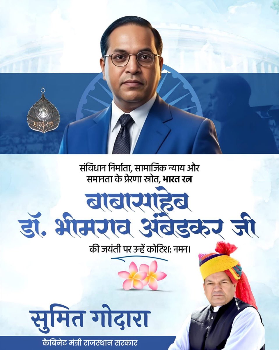 भारतीय संविधान के शिल्पकार, सामाजिक न्याय के महान प्रवर्तक बाबा साहेब  डॉ. भीमराव अंबेडकर जी की जयंती पर उन्हें कोटि-कोटि नमन।

उनका संघर्ष, विचार और संविधान हमें समानता, अधिकार और न्याय के मार्ग पर आगे बढ़ने की प्रेरणा देता है।
#ambedkar #babasaheb #india #bikaner 
<a href="/BJP4India/">BJP</a>