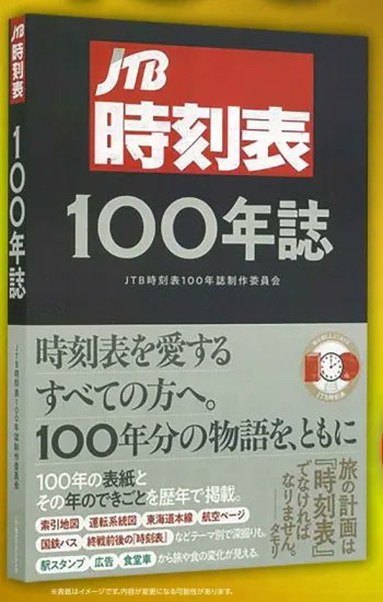JTBパブリッシング 『JTB時刻表100年誌』 好評発売中です！ 多方で