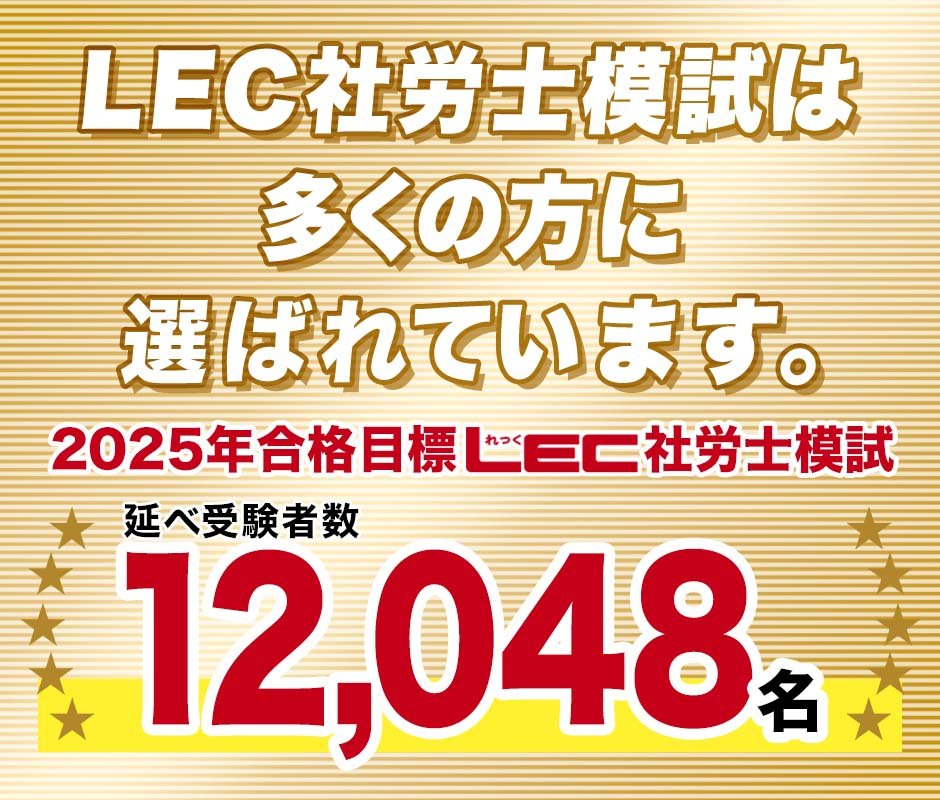 LEC社労士【公式】 (@lecsyaroushi) / Posts / X