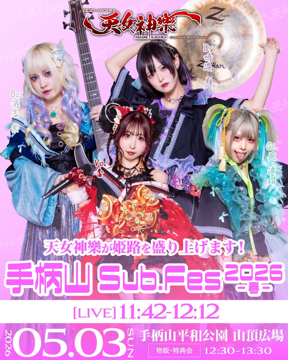 【公式】天女神樂 -AMANE KAGURA-12/9なんばHatchワンマン tweet media