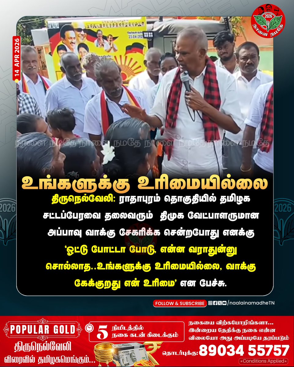 NaalaiNamadheTN's tweet image. 'ஓட்டு போட்டா போடு, என்ன வராதுன்னு சொல்லாத' -ராதாபுரம் தொகுதி திமுக வேட்பாளருமான அப்பாவு

#DMK | #THIRUNELVELI | #APPAVU | #RADHAPURAM | #Election2026TN | #ElectionCampaign | #vote4admk | #NaalaiNamadheTN
@AppavuSpeaker @mkstalin @DMKITwing