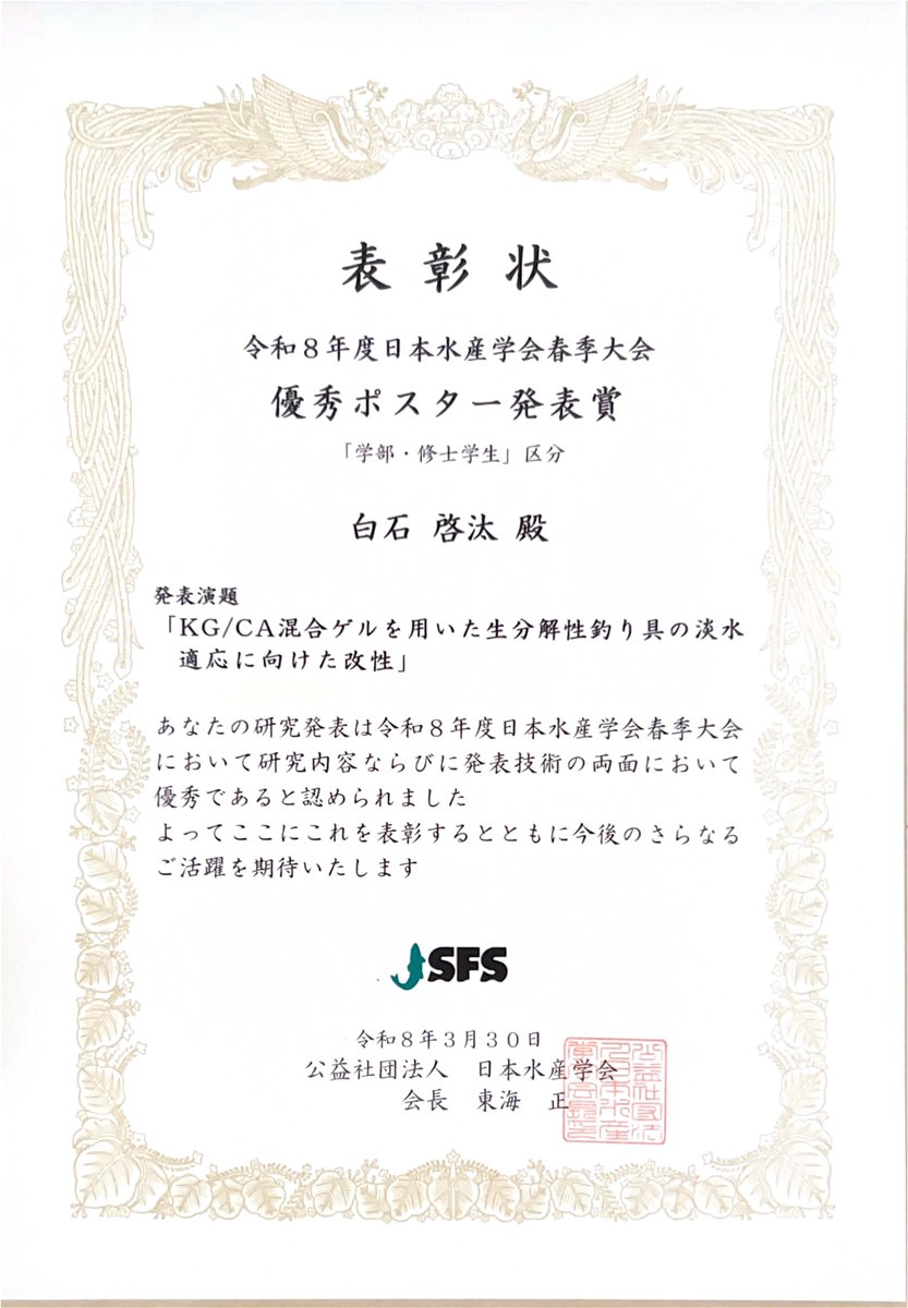 tumsat_official's tweet photo. 【受賞・表彰🎖】
本学大学院生が令和8年度日本水産学会春季大会において優秀ポスター発表賞を受賞しました!
おめでとうございます🎉
#東京海洋大学 #SDGs3 #SDGs6 #SDGs9 #SDGs14 #SDGs15
https://t.co/ydzzAHQ61f https://t.co/1X3qszIe4u