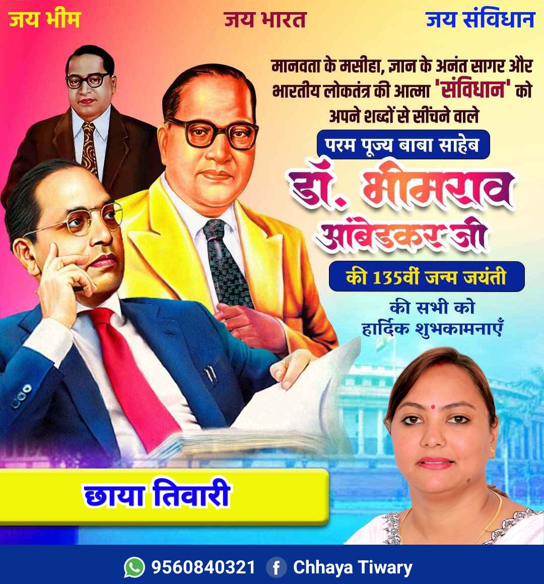 ज्ञान और समानता के प्रतीक, भारतीय संविधान के निर्माता बाबा साहेब डॉ. भीमराव अंबेडकर की जयंती पर सादर नमन। आप सभी को अंबेडकर जयंती की हार्दिक शुभकामनाएं।
#allfollowers