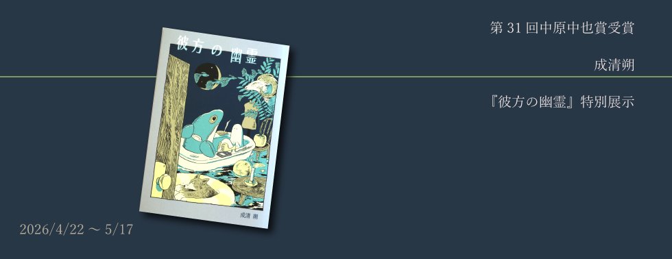 中原中也記念館 tweet media