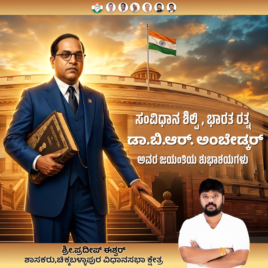 PNimmondige's tweet photo. ಸಂವಿಧಾನ ಶಿಲ್ಪಿ, ಭಾರತ ರತ್ನ ಡಾ.ಬಿ.ಆರ್. ಅಂಬೇಡ್ಕರ್ ಅವರ ಜಯಂತಿಯ ಶುಭಾಶಯಗಳು. https://t.co/wAOgO0XXaM