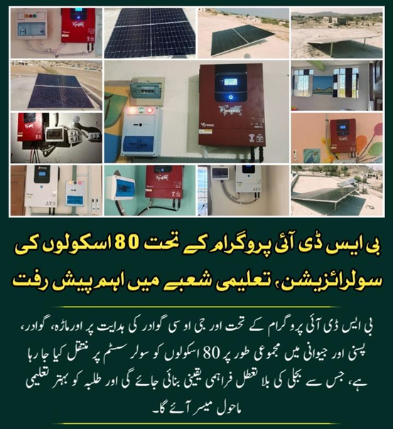 AamachNews436's tweet image. بی ایس ڈی آئی پروگرام کے تحت 80 اسکولوں کی سولرائزیشن — تعلیمی شعبے میں اہم پیش رفت

#SolarEnergy
 #EnergySaving
 #GreenEnergy 
#BSDIProgram 
#SchoolSolarization 
#Gawadar 
#Balochistan