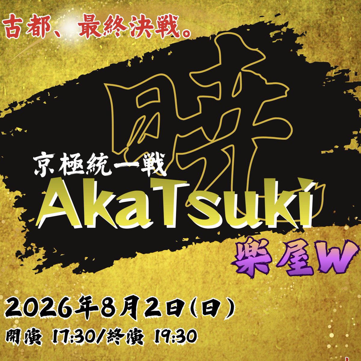 楽屋Aさんが、
2年以下の方向けの講評ライブを京都「楽屋W」で開催するそうです！

（いたら嬉しいけど）
「京極勝ちたい！」と思ってらっしゃる方（いたら嬉しいけど！）も是非！

グランドバトル「京極統一戦 暁」と同じ舞台です☀️