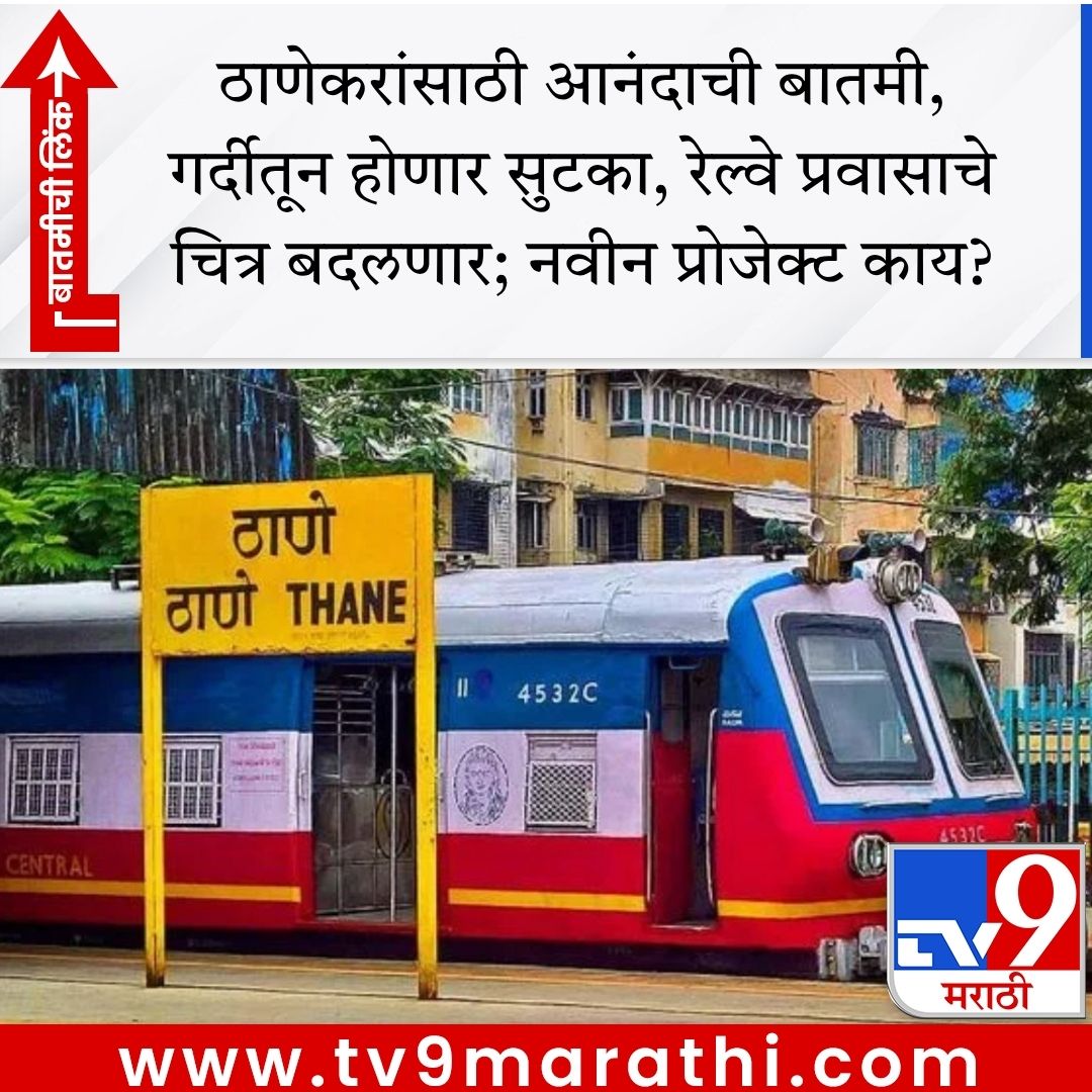 TV9Marathi's tweet image. ठाणेकरांसाठी आनंदाची बातमी, गर्दीतून होणार सुटका, रेल्वे प्रवासाचे चित्र बदलणार; नवीन प्रोजेक्ट काय?

tv9marathi.com/maharashtra/th… #thane