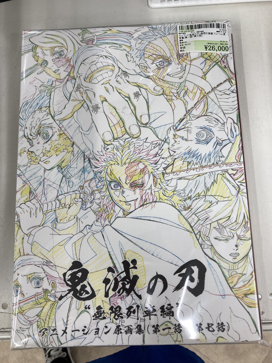 テレビアニメ「鬼滅の刃」無限列車編 アニメーション原画集（第一話