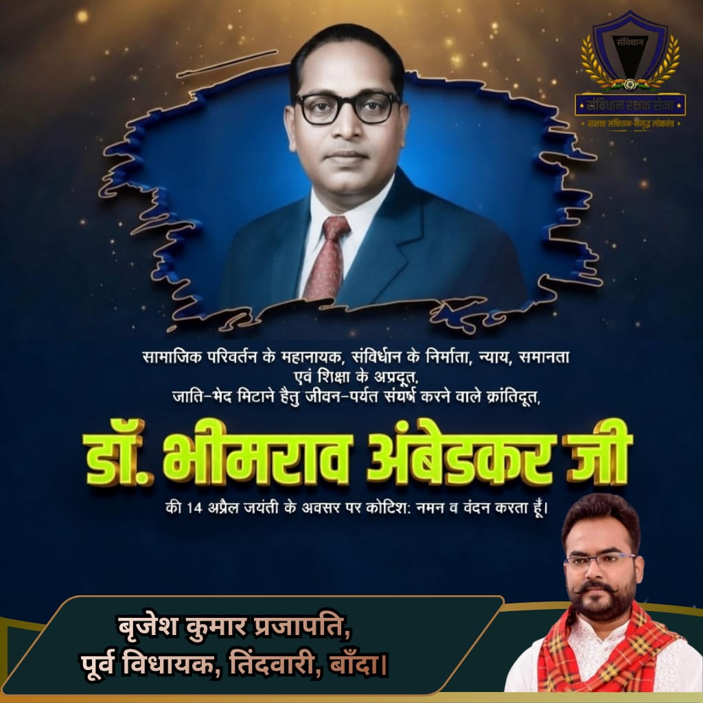 देश के महान मसीहा, संविधान के शिल्पकार भीमराव रामजी आंबेडकर जी की जयंती पर कोटि-कोटि नमन।
समानता, न्याय और मानव गरिमा के उनके विचार आज भी हम सबको प्रेरित करते हैं।
आइए, शिक्षा–संगठन–संघर्ष के मार्ग पर चलकर समतामूलक समाज का निर्माण करें।
जय भीम | जय भारत | जय संविधान ✊
