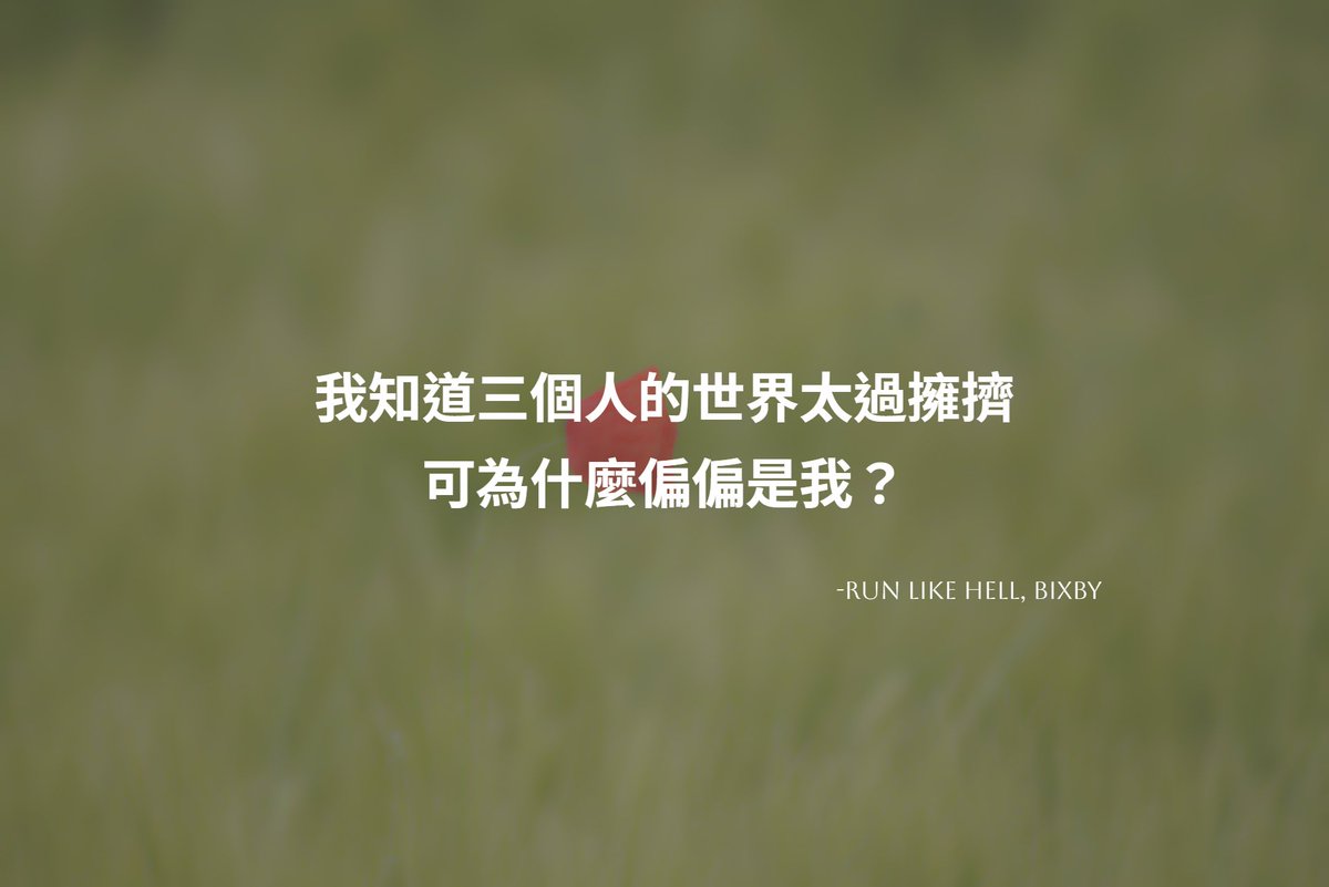 LukeWay8's tweet image. -
[run like hell, bixby]

I'll run like hell.
我會拼了命地跑回你身邊。
-
Lyrics:

I know that three's are crowded
Why's it have to be me?

我知道三個人的世界太過擁擠
可為什麼偏偏是我？
-
#nostorynomusic #runlikehell #bixby #拼了命地跑