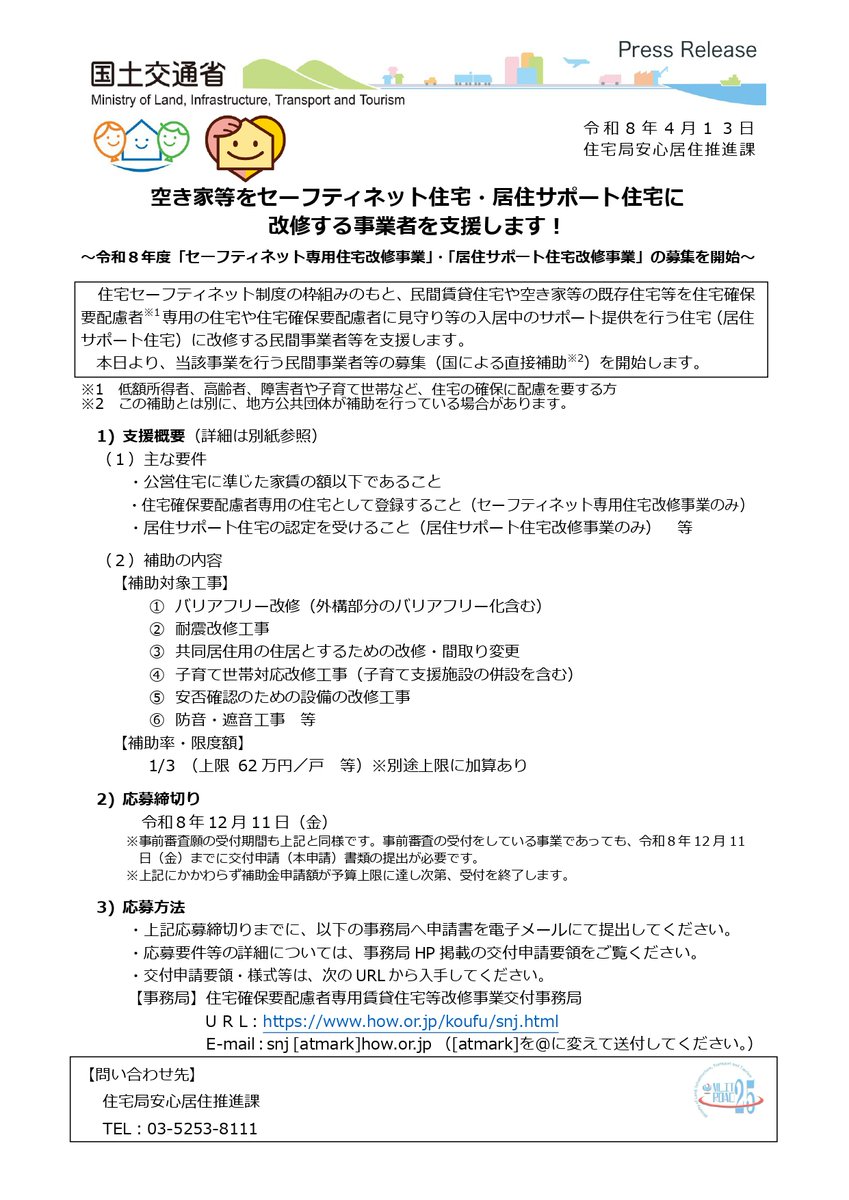 zenkankyou's tweet photo. ＼国交省・補助金情報📢／
 令和8年度「セーフティネット専用住宅改修事業」等の募集が開始されました！

空き家等を「専用住宅」や「居住サポート住宅」へ改修する際の費用を国が直接補助します。

✅補助率：1/3（上限62万円/戸 ※加算あり） 
✅対象：バリアフリー、耐震、子育て対応改修など
✅締切：令和8年12月11日(金) 
※予算上限に達し次第終了

空き家活用や入居支援をお考えの会員様は、ぜひ詳細をご確認ください。 🔗 
https://t.co/XgSCpx2JTw

#賃貸管理　#補助金