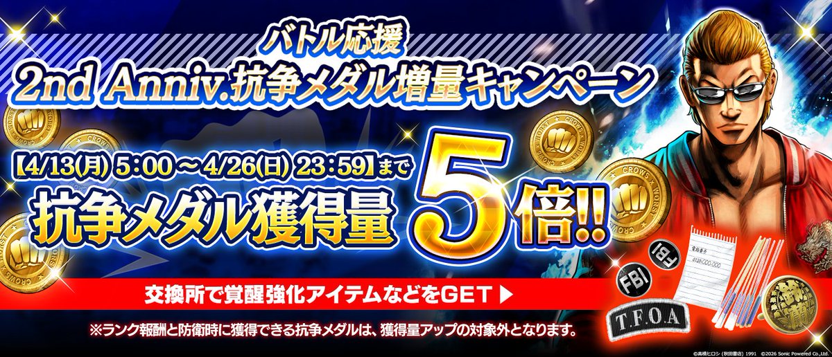 cxw_unlimi_pr's tweet image. ◤￣￣￣￣￣￣￣￣￣￣￣￣￣￣
　バトル応援 2nd Anniv.
　抗争メダル増量キャンペーン
＿＿＿＿＿＿＿＿＿＿＿＿＿＿◢
『4/26(日) 23:59まで』
抗争メダル獲得量が【５倍！】

『抗争』に挑むなら今がチャンス！
※ランク報酬 / 防衛時は獲得量アップ対象外

#クローズ #WORST #アンリミ
