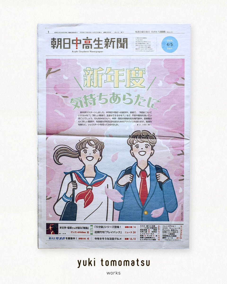 【WORK】『朝日小学生新聞』2026年3月13日発行号 「中学生になったら」＆ 『朝日中高生新聞』2026年4月5日発行号 1〜3面のイラストを担当させていただきました。
