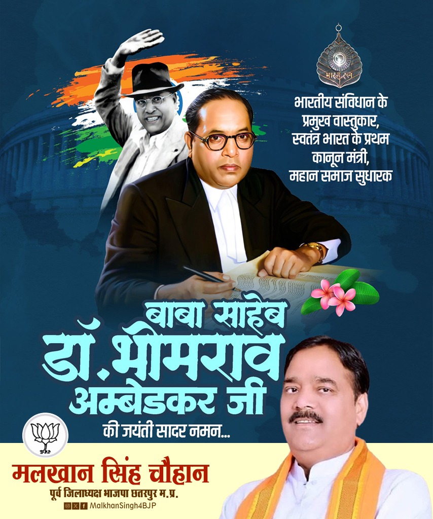 भारतीय संविधान के निर्माता एवं भारत रत्न से सम्मानित बाबासाहेब डॉ. भीमराव अंबेडकर जी की जयंती पर उन्हें सादर नमन 🙏🏼

#bhimraoambedkar