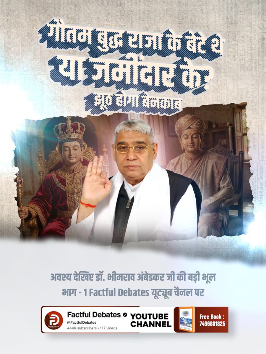 #डॉBRअंबेडकरजी_की_बड़ीभूल
Was Gautam Buddha the son of a king or a landlord?

lies will be exposed

Must watch Dr. Bhimrao Ambedkar's big mistake Part - 1 on Factful Debates YouTube channel
Watch the full video 
👇
youtu.be/EQnS3JDIok8?si…
Factful Debates YtChannel