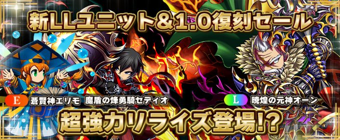 bfheroes_pr's tweet photo. ／
新LLユニット＆1.0復刻セール（第3弾）＆リライズ情報
＼
2026/4/16（木）以降に追加されるリライズユニット、1.0復刻セール第3弾ユニット、4/20（月）販売開始予定のLLユニットについてお知らせいたします。

◆リライズ追加ユニット
・煌華の神陽姫セリア
・終世創神ログライザー
・暁煌の元神オーン（LLセール）
・魔盾の烽勇騎セディオ（1.0復刻セール）
・蒼賢神エリモ（1.0復刻セール）

いずれも超強化され、さらなる活躍が可能となります🔥

◆1.0復刻セール第3弾
・2026/4/16（木）22：00よりオークション開始
・2026/4/17（金）18：00より基準価格で固定価格販売

◆LLユニットセール
・2026/4/20（月）22：00より販売開始

性能等詳細は記事に記載しておりますので、ぜひご確認ください！
https://t.co/E3LzEAxMMX

#ブレヒロ