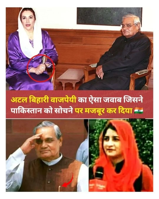 sumit1kalra's tweet photo. बात उस समय की है जब अटल जी पाकिस्तान के दौरे पर गए थे। वहां एक प्रेस कांफ्रेंस चल रही थी, उसी भीड़ में एक महिला पत्रकार खड़ी हुई। उसने अटल जी से एक बड़ा ही निजी और अजीब सवाल पूछ लिया।

उस पत्रकार ने मुस्कुराते हुए कहा—

"अटल जी, मैं आपकी बहुत बड़ी प्रशंसक हूँ। आपकी कविताएं और आपका अंदाज मुझे बहुत पसंद है। मैं आपसे शादी करना चाहती हूँ, लेकिन मेरी एक छोटी सी शर्त है। मुझे मुंह दिखाई में पूरा का पूरा कश्मीर चाहिए।"

जैसे ही यह सवाल पूछा गया, वहां मौजूद सभी लोग हैरान रह गए। सबको लगा कि शायद अटल जी नाराज हो जाएंगे या बात को टाल देंगे। लेकिन अटल जी तो अटल जी थे

अटल जी के चेहरे पर एक हल्की सी मुस्कान आई। उन्होंने बिल्कुल सहज अंदाज में माइक संभाला और बोले—

"देवी जी, मुझे आपका प्रस्ताव पसंद है। मैं भी आपसे शादी करने के लिए तैयार हूँ... लेकिन मेरी भी एक छोटी सी शर्त है।"

पूरी दुनिया सांस रोककर सुन रही थी कि शर्त क्या होगी।

अटल जी ने आगे कहा—

"मुझे दहेज में पूरा का पूरा पाकिस्तान चाहिए!"

अटल जी का यह जवाब सुनते ही वहां मौजूद लोग दंग रह गए। जो पत्रकार कश्मीर मांगकर अटल जी को लाजवाब करना चाहती थी, वो खुद निरुत्तर हो गई।

उन्होंने बिना किसी कड़वाहट के, बड़े ही मजाकिया लहजे में यह संदेश दे दिया कि भारत अपनी जमीन का एक टुकड़ा तो क्या, सोच भी किसी को नहीं दे सकता।

यही वह अंदाज था जिसने अटल जी को सिर्फ भारत का ही नहीं, बल्कि पूरी दुनिया का एक महान नेता बना दिया।

दोस्तों, राजनीति की दुनिया में अटल बिहारी वाजपेय जैसा व्यक्तित्व सदियों में एक बार आता है