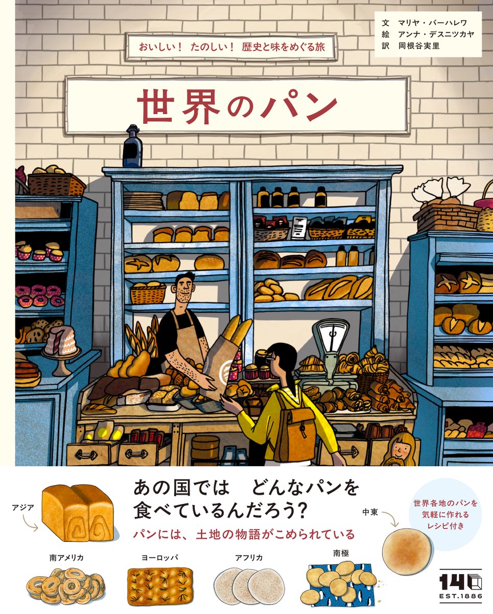 マリヤ・バーハレワ文　アンナ・デスニツカヤ絵　岡根谷実里訳『世界のパン　おいしい！たのしい！歴史と味をめぐる旅』発売。

中東、アジア、オセアニア、南米、北米、ヨーロッパ、アフリカ、南極のパンを紹介！　歴史あるパン屋さんやパンのつくり方も。
kawade.co.jp/np/isbn/430929…