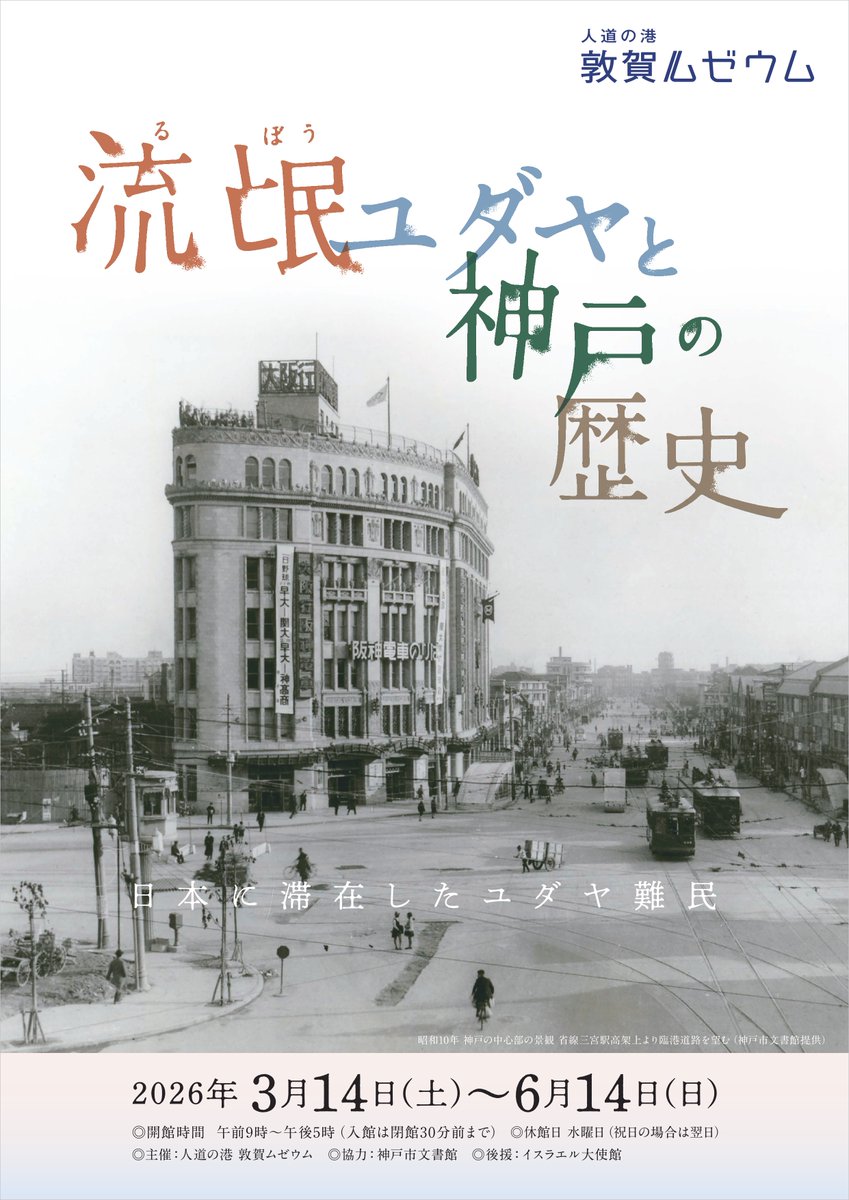 人道の港 敦賀ムゼウム（公式） tweet media