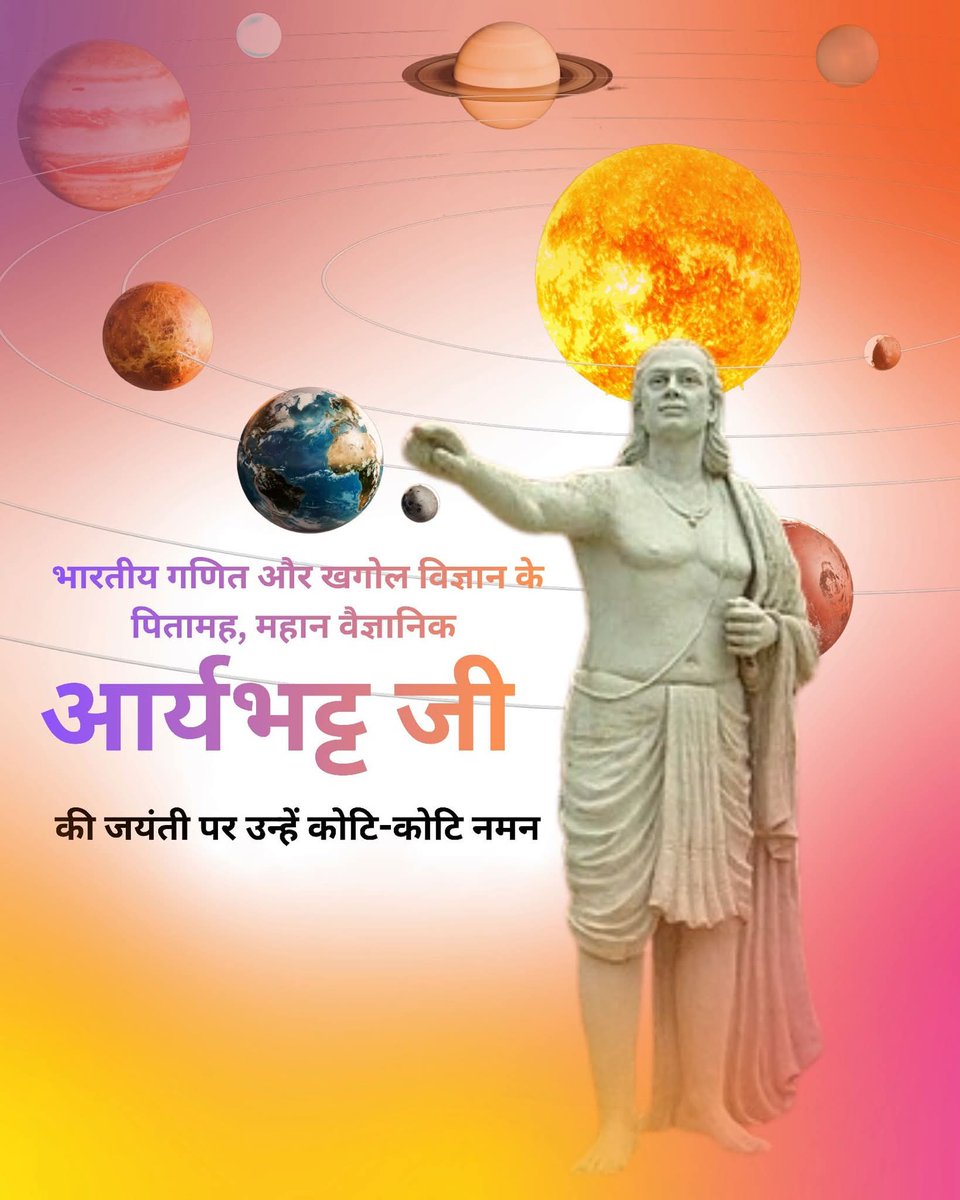 भारत की असली पहचान जिन्होंने शून्य, पाई और ग्रहों की गति पर उनके योगदान ने दुनिया को नई दिशा दी।भारतीय गणित और खगोल विज्ञान के जनक, शून्य की अवधारणा को दुनिया तक पहुंचाने वाले महान वैज्ञानिक आर्यभट्ट जी की जयंती पर उन्हें कोटि-कोटि नमन 💐💐🙏🙏