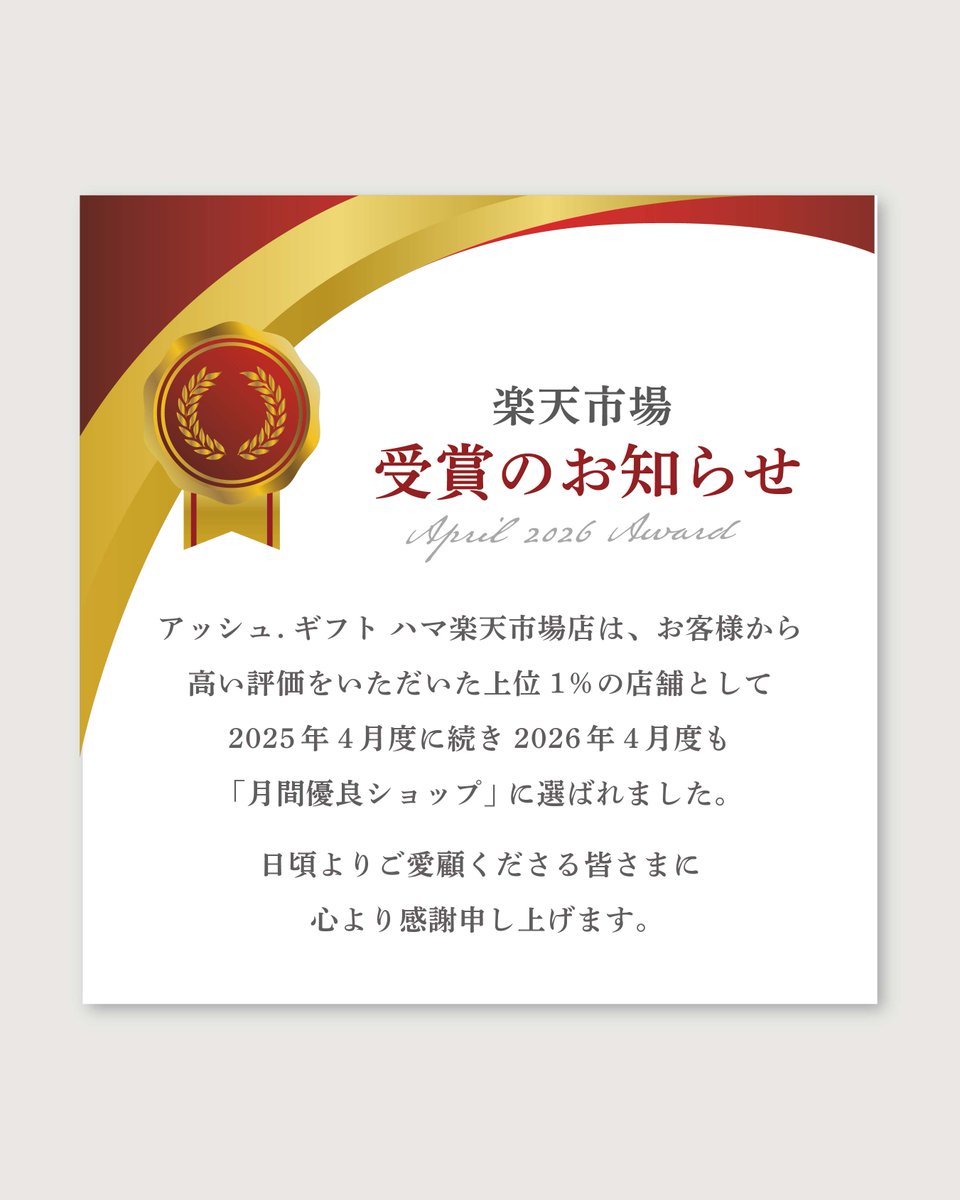 ef_hama's tweet photo. アッシュ.ギフト ハマ / 三重県菰野町で、想いをカタチにする「名入れ・彫刻」ギフト専門店です。

このたびアッシュ・ギフト ハマ楽天市場店は、2025年4月度に続き、2026年4月度も楽天市場「月間優良ショップ」に選ばれました。

日頃よりご愛顧くださる皆さまのおかげです。
心より感謝申し上げます。

これからも、大切な想いを込めた贈り物を、ひとつひとつ丁寧にお届けしてまいります。

今後ともどうぞよろしくお願いいたします。

…………………………………………………………

#名入れギフト
#ギフトショップ
#月間優良ショップ
#楽天市場
#アッシュギフトハマ