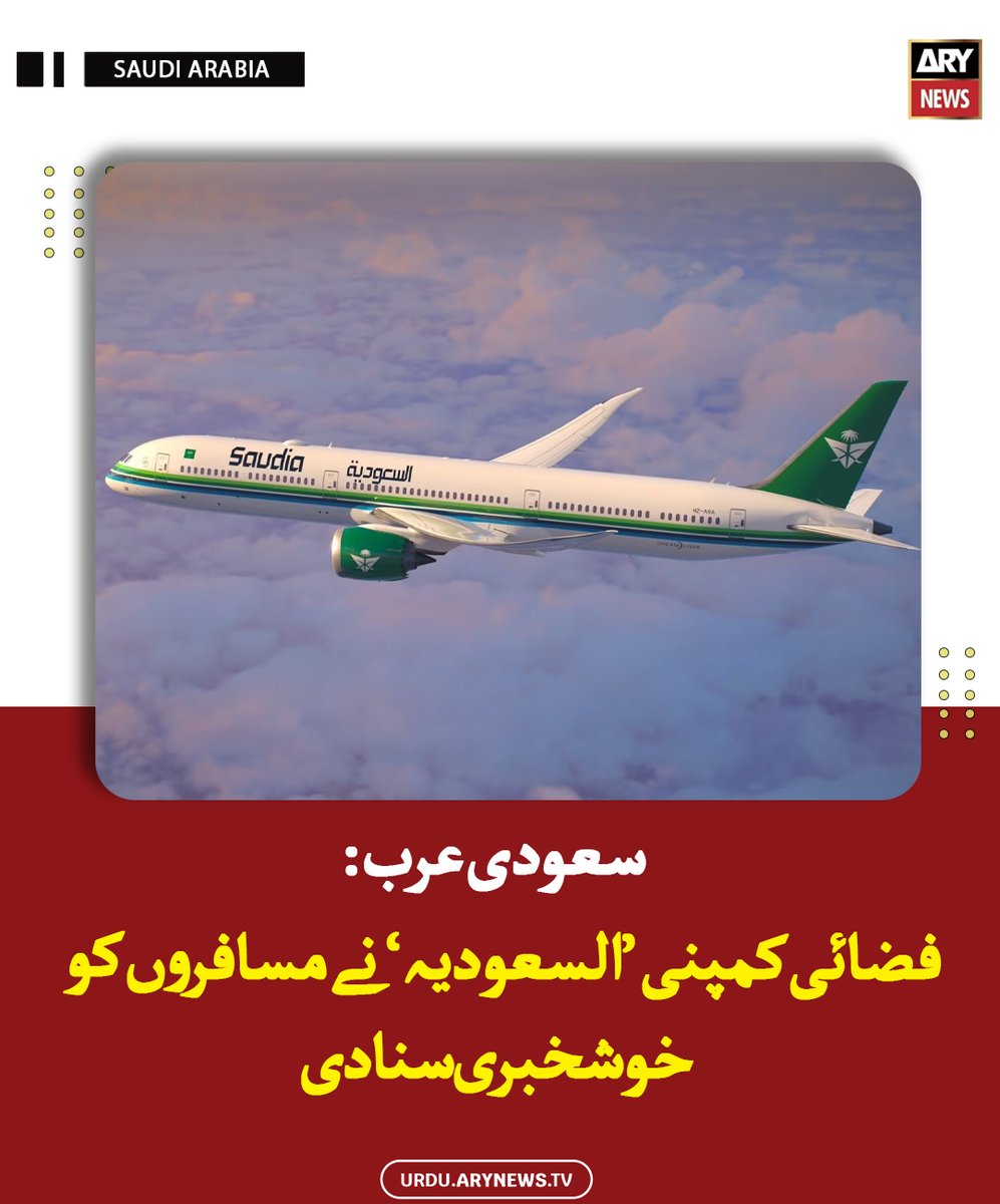 arynewsud's tweet image. سعودی عرب: فضائی کمپنی ’السعودیہ‘ نے مسافروں کو خوشخبری سنادی

مزید پڑھیں : urdu.arynews.tv/saudia-free-in…

#ARYNewsUrdu #SaudiaArabia #Flight