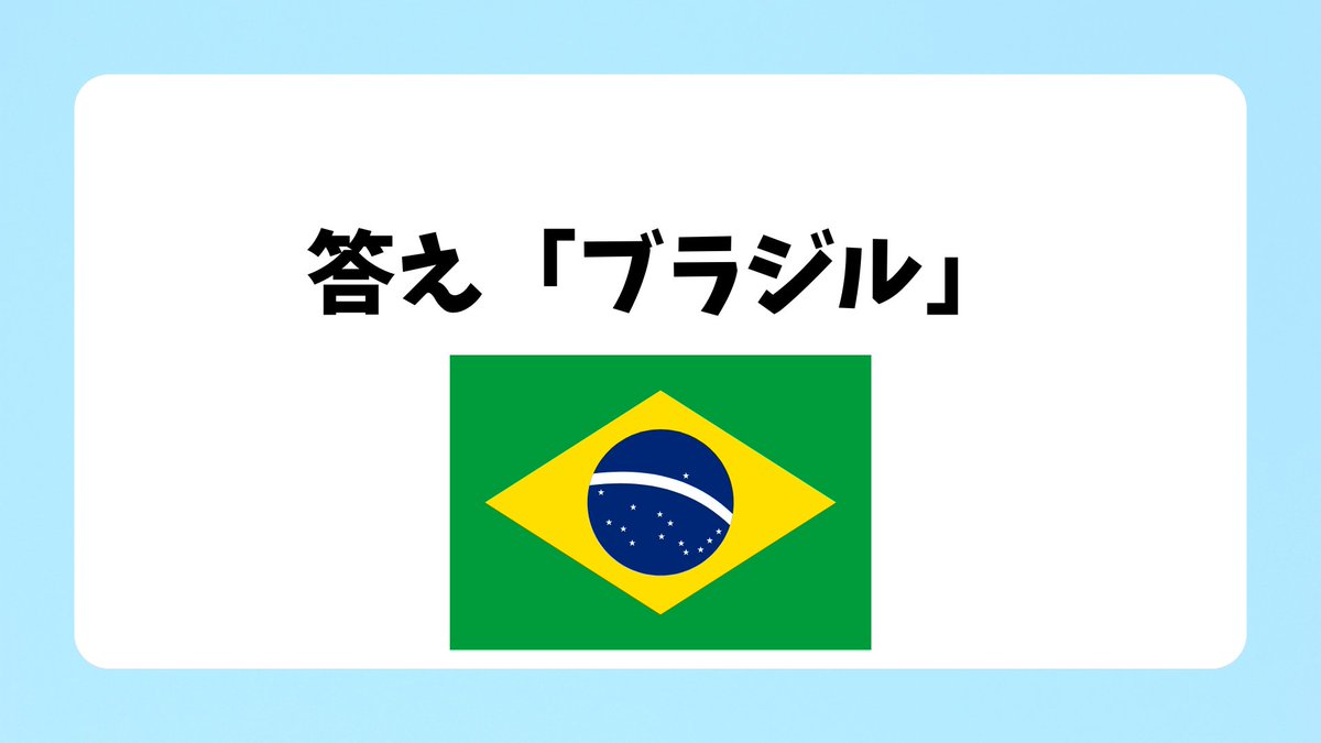 【5年社会　世界地図クイズ】　<a href="/masakazuteacher/">なかまさ｜小学校国語×AI活用</a> さんのアイデアを参考に、Gemini×NoteboolLM×Canvaで作りました！10分！
ヒント①大陸
ヒント②海洋
ヒント③国旗の特徴　
全員で楽しみながら、「ところで日本の位置って世界のどこ？」と学習問題につなげていきます！
Canvaテンプレはこちら👇