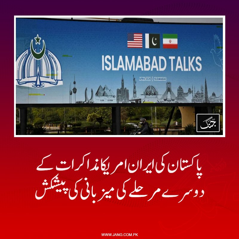 jang_akhbar's tweet image. پاکستان نے سیز فائر کی مدت ختم ہونے سے پہلے مذاکرات اسلام آباد میں منعقد کرنے کی تجویز پیش کی ہے: غیر ملکی خبر ایجنسی

jang.com.pk/news/1573976

#DailyJang