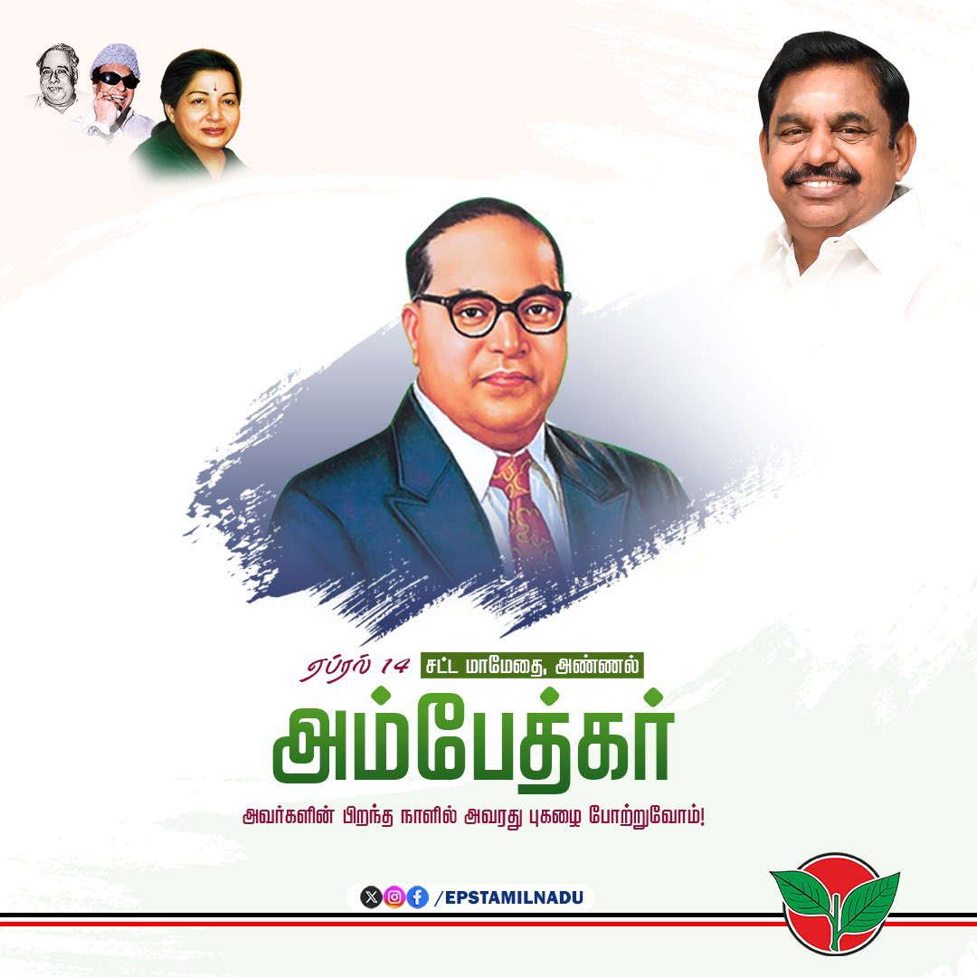 EPSTamilNadu's tweet photo. சமத்துவம், சமூக நீதி, மானுடப் பற்று ஆகியவற்றின் சின்னமாக விளங்கிய
சட்டமேதை, புரட்சியாளர் அண்ணல் #அம்பேத்கர் அவர்களின் பிறந்தநாளில் அவர்தம் பெரும் புகழைப் போற்றி வணங்குகிறேன். 

அவரின் சிந்தனைகளும், அரசியல் பார்வையும் இந்திய அரசியலமைப்பின் அடித்தளமாக அமைந்து, ஒடுக்கப்பட்ட மக்களின் உரிமைகளை உறுதிப்படுத்தியது.

சமத்துவ சமுதாயத்தை உருவாக்க வேண்டும் என்ற அவரது கனவை நனவாக்க, நாம் அனைவரும் ஒன்றிணைந்து செயல்பட இந்நாளில் உறுதியேற்போம்.

#AmbedkarJayanti 
#JaiBhim 
@AIADMKOfficial