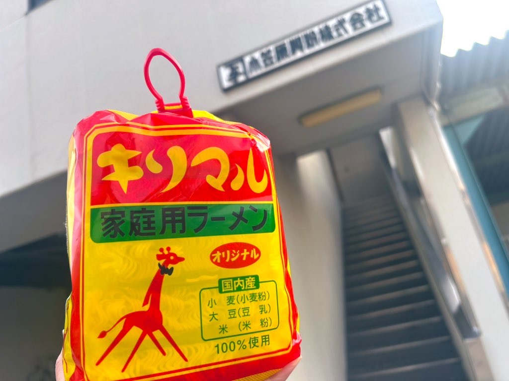 キリマルラーメンの小笠原製粉(株)🍜【公式】愛知県碧南市 tweet media