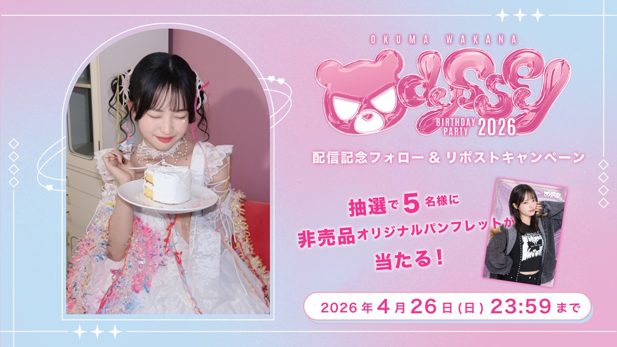 🩷#大熊和奏 バースデーパーティ2026〜ODYSSEY〜🩷

抽選で5名様に
非売品オリジナルパンフレットが当たる!  

▼応募方法 
①<a href="/ZaN_lives/">Z-aN 公式</a>をフォロー
②この投稿をリポスト 
2026/4/26(日) まで！  

▼アーカイブ好評配信中！ 
zan-live.com/live/detail/10…
#大熊アンビシャス