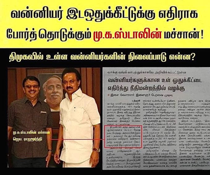 ஏன் டா திருட்டு தேவ..த..மகனுங்களா

வன்னியர் இட ஒதுக்கீட்டை
டெல்லி வடக்கு இந்தி காரன் தடுதத்தான டா?

சாதிவாரி கணக்கெடுப்பு நடத்த டெல்லி காரன் தடுதத்தான டா?

இங்கே வடக்கு இருந்து வந்த இசைக்காரன் தானே தடுத்தான்

<a href="/mkstalin/">M.K.Stalin - தமிழ்நாட்டை தலைகுனிய விடமாட்டேன்</a>  உனக்கு ஓட்டு வேற போடானுமா டா

வன்னியருக்களே தமிழர்களே..
