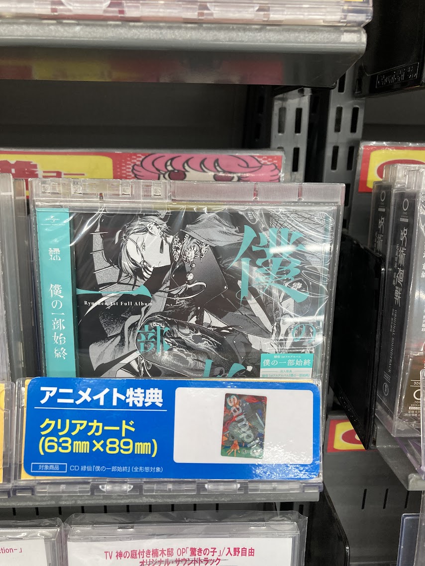 入荷情報】#緑仙 CD 緑仙/僕の一部始終 (通常盤) 入荷しましたおぅ