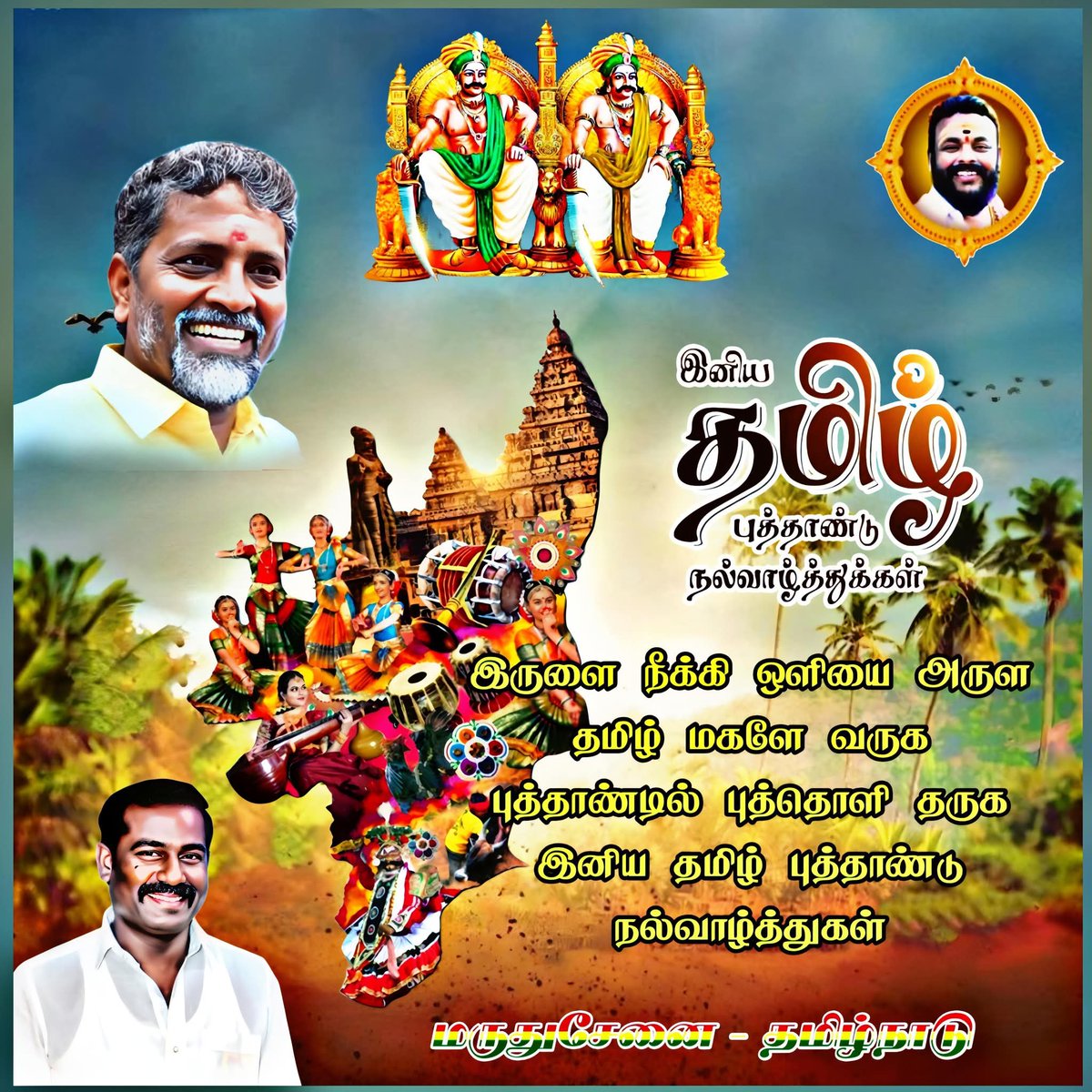 NVRAMAN10's tweet photo. தமிழ் புத்தாண்டில் புதிய சிந்தனை, புதிய முயற்சி, புதிய எண்ணங்கள் பூக்கட்டும். மருதுசேனை சொந்தங்களுக்கும்,
நட்புகளுக்கும், தமிழ் இனத்துக்கும், உயிரோடு இணைந்த அனைத்து தமிழ் உறவுகளுக்கும்   இனிய புத்தாண்டு நல்வாழ்த்துக்கள்...🙏 https://t.co/u4S7XhyANE