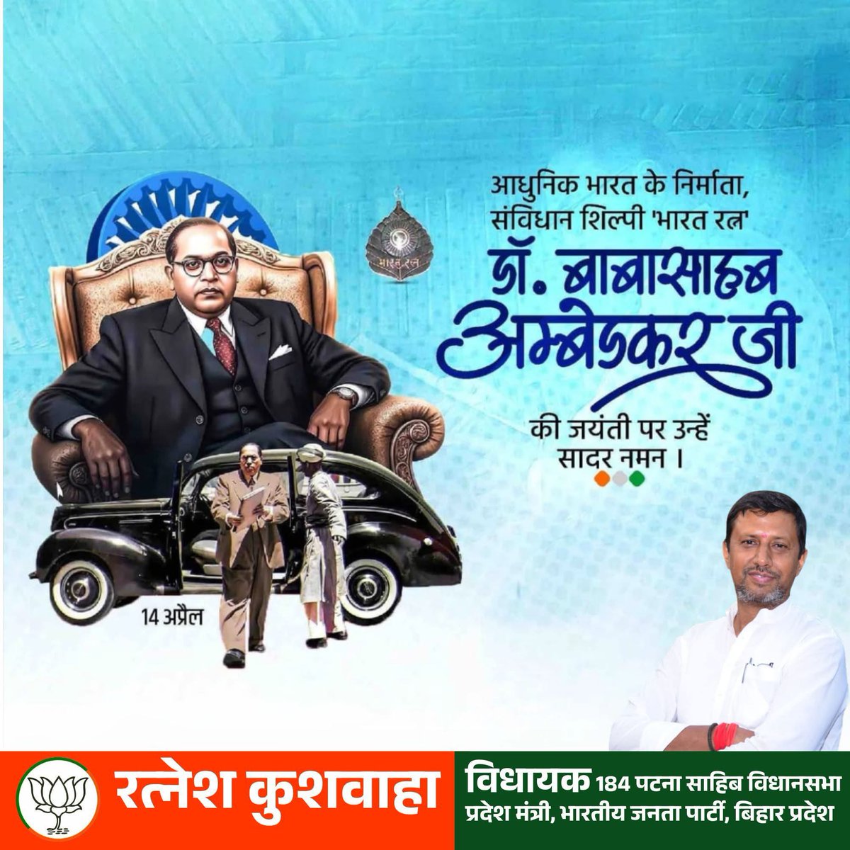 RatneshKBJP's tweet photo. भारतीय संविधान के शिल्पकार, सामाजिक न्याय के प्रखर अग्रदूत एवं ‘भारत रत्न’ बाबा साहब डॉ. भीमराव अम्बेडकर जी की जयंती पर कोटि-कोटि नमन।
#ambedkar #AmbedkarJayanti https://t.co/iTChsngwuh