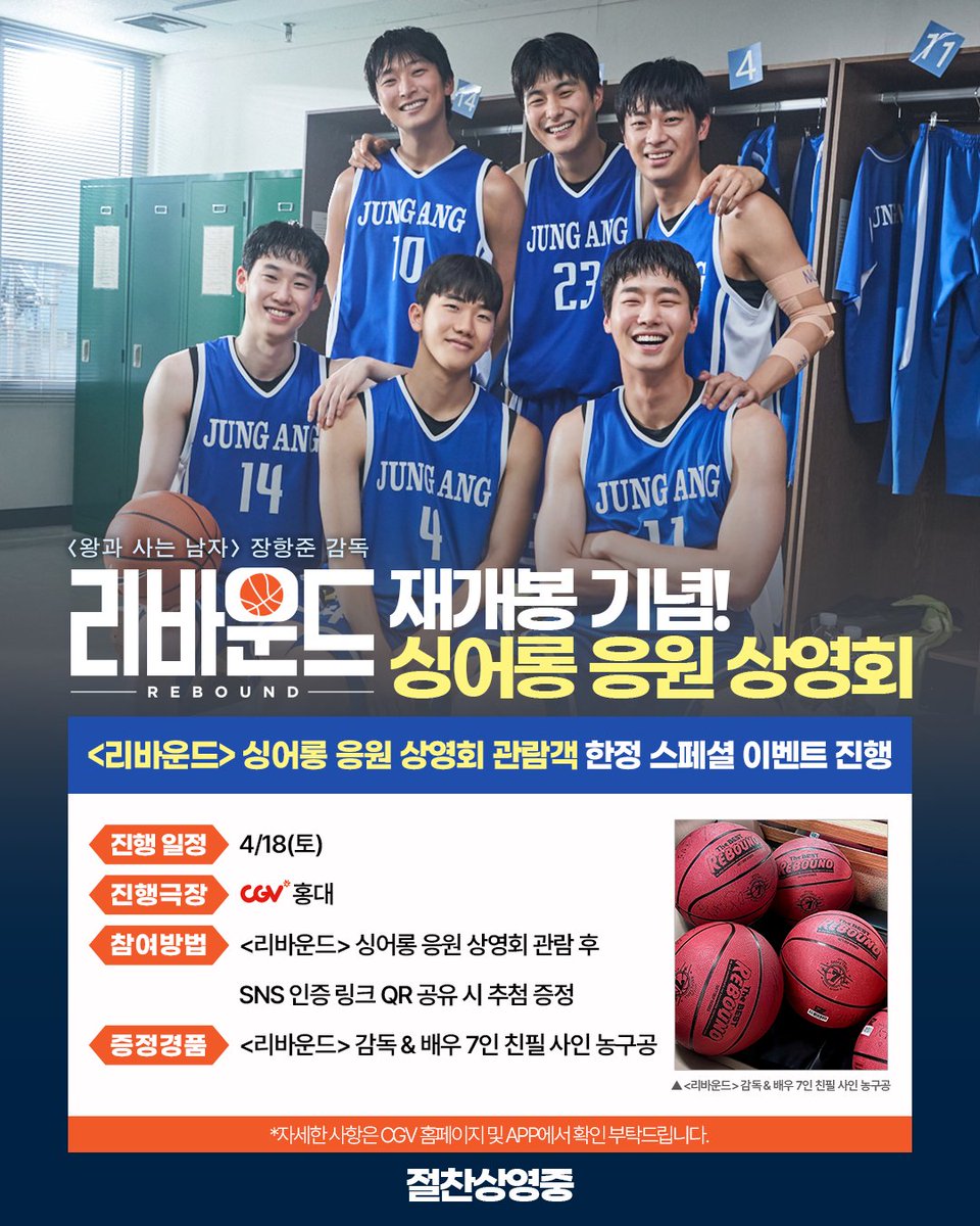 barunsonena's tweet photo. 📢<리바운드> 사랑하는 만큼 힘차게 싱어롱 응원 상영회 ㄱr즈아!
마음껏 응원하면서 즐겁게 영화도 관람할 수 있는 단 한 번뿐인 기회💙

노래 부르면서 응원하고 농구공도 받으러 고고!
🔗 예매는 https://t.co/hF4lLBrP7u 확인! https://t.co/meS9gIycsD