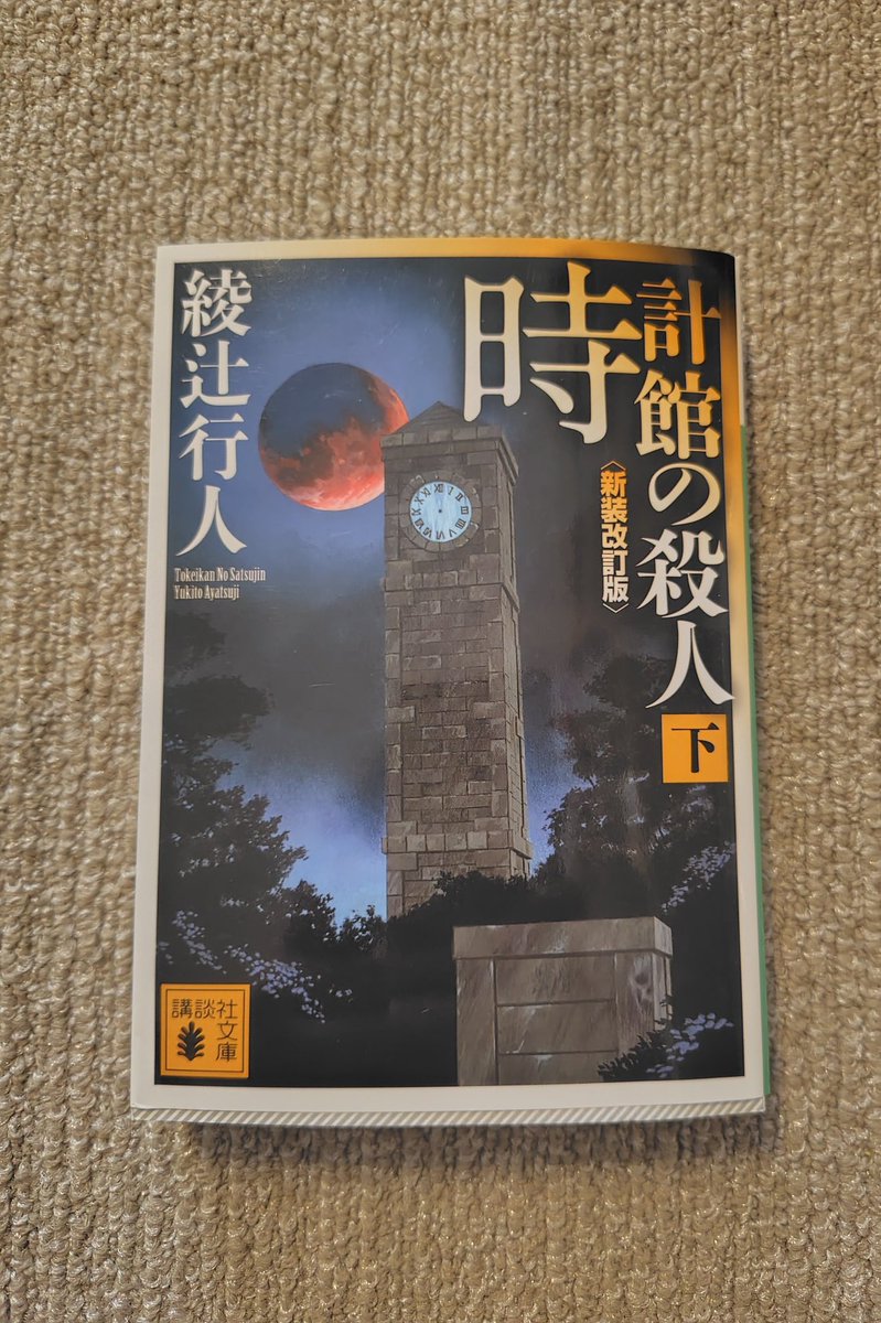 rippon_pp's tweet photo. #読了

ホワイダニットがとにかく面白かった！
「動機は？理由は？」って思ったことを鹿谷門実(島田潔)が紐解いてくれて、まさに痒いところに手が届いてスッキリ✨️

実写版はもちろん観ますが、何となく怖そうと思うのはビビリな私だけでしょうか😅

#時計館の殺人 
#綾辻行人 https://t.co/wmkRbPD6rq