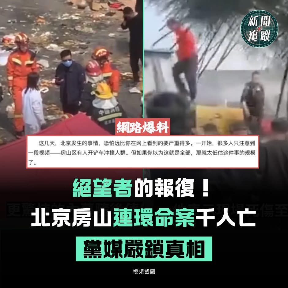3月29日，北京房山「大韓大集」爆發駭人聽聞的連環報復社會案。53 歲嫌犯屈某疑似因拆遷補償與工程欠款不公，先於集市50多個攤位鍋中投放劇毒亞硝酸鹽，隨後駕駛重型產車無差別衝撞。網傳內部通報顯示中毒人數破千，死亡近千人。事發後當局極力隱瞞，北京多處夜市大集隨即以「安全升級」為由無限期關閉