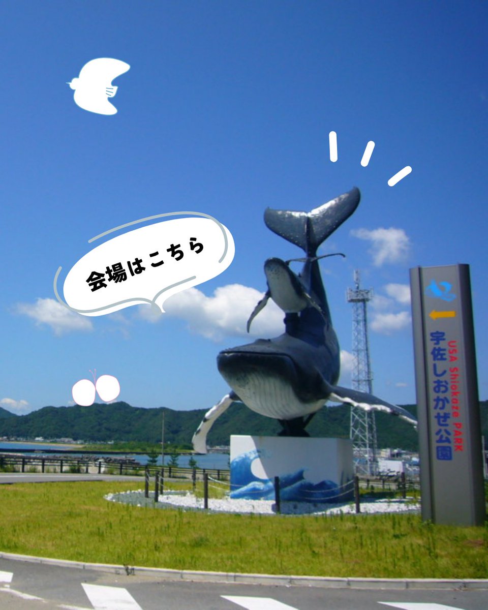 tosa_tourism's tweet photo. 今年も「宇佐大鍋まつり」が開催されます✨

目玉は直径2ｍの大鍋で炊き上げる、うるめのつみれ汁🐟
フリーマーケット等の催しもあり🌟

今年は公共工事のため、会場周辺に駐車場がありません🙇
駐車場の注意事項等は、画像をご参照ください☺

日時：5月3日（日）10:00-15:00
会場：宇佐しおかぜ公園 https://t.co/OM2v4GDEZR