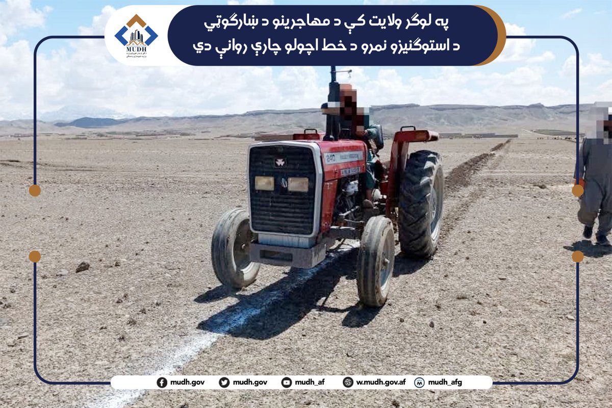 د کور او ښار جوړولو وزارت - وزارت شهرسازی و مسکن tweet media