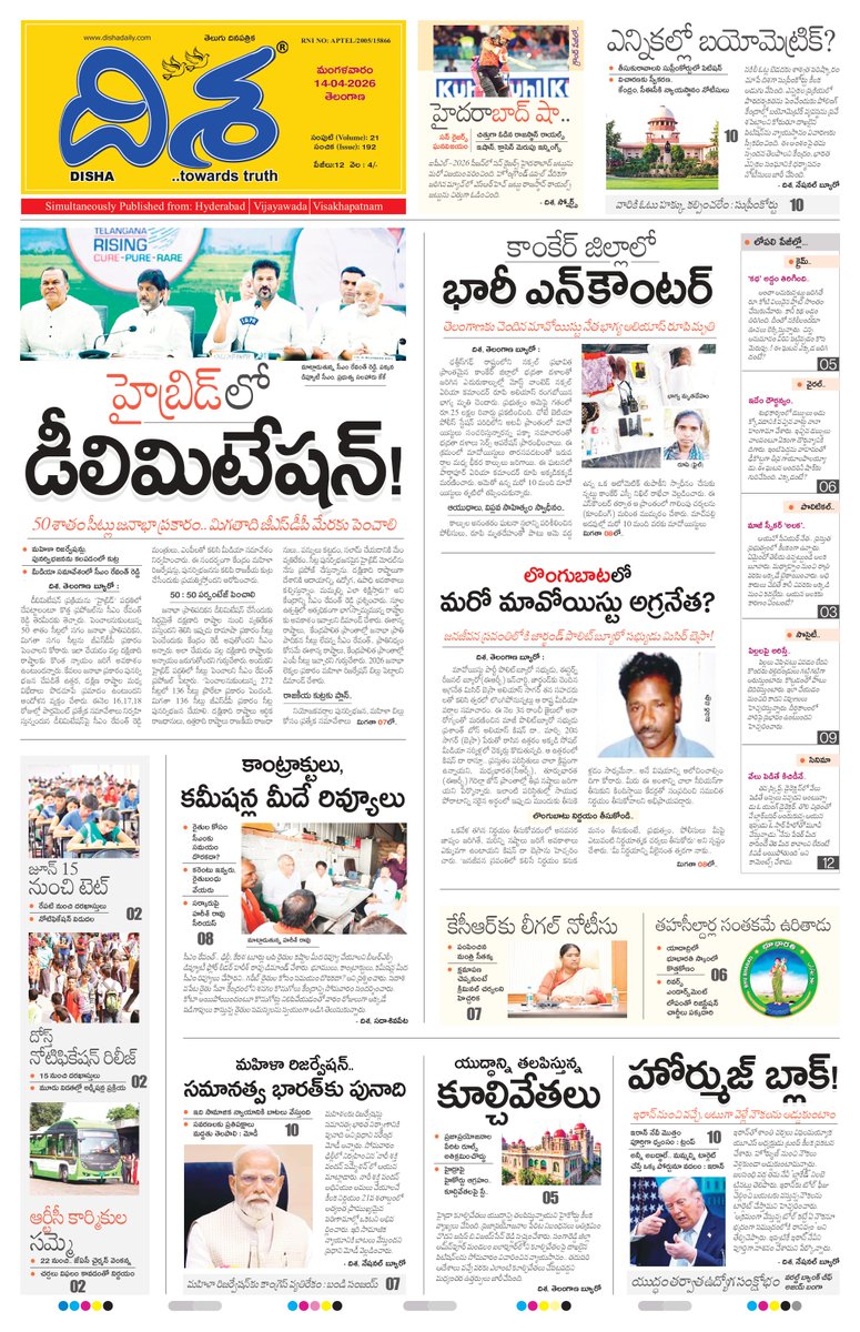 dishatelugu's tweet image. *భారీ ఎన్‌కౌంటర్.. లొంగుబాటలో మరో మావోయిస్టు అగ్రనేత?*
*ఎన్నికల్లో బయోమెట్రిక్?.. కేసీఆర్‌కు లీగల్ నోటీసులు!*
*డీలిమిటేషన్ రచ్చ.. సీఎం రేవంత్ కీలక ప్రతిపాదన*

*మరెన్నో వార్తలు.. దిశ 14-04-2026 టీజీ మార్నింగ్ ఎడిషన్‌లో*
epaper.dishadaily.com/4140261/TG-Mai…

#Dishadaily #TeluguNews #DishaNews