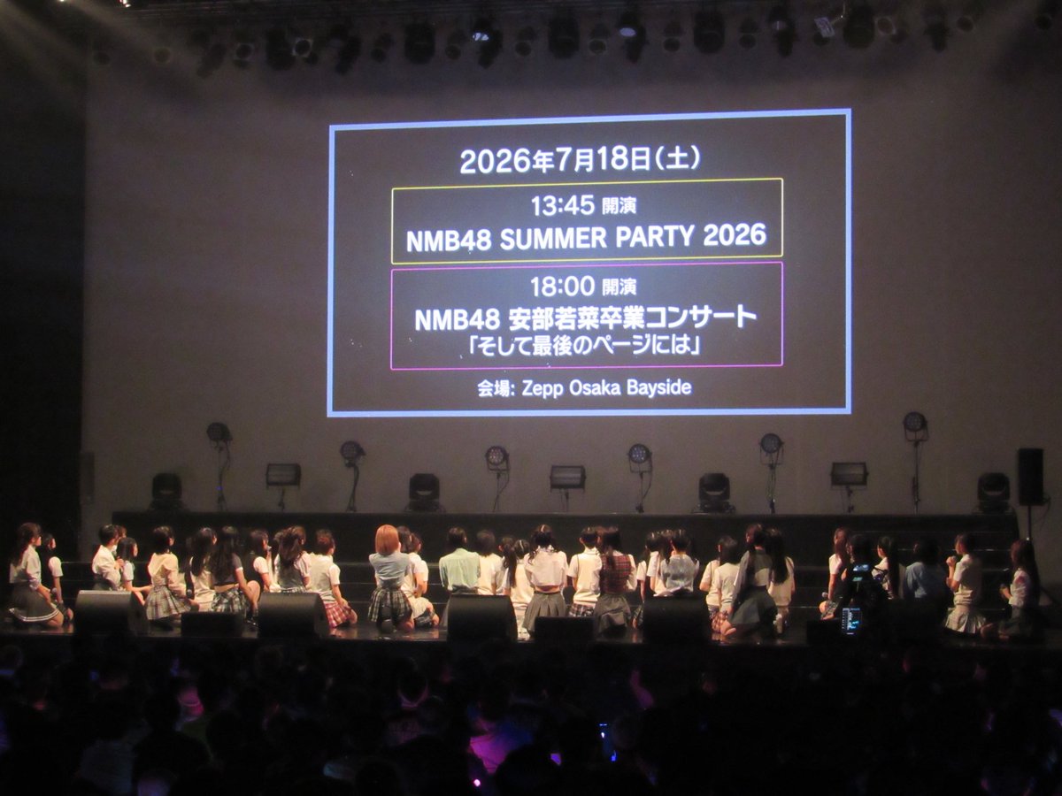 nmb48_official's tweet image. 🏁2026.4.13
NMB48 ファンミーティング＆ライブ "WE ARE NMB48 2026"
in Zepp Namba (大阪)
━━━━━━━━━━━━━━

お楽しみいただいた皆さま、ありがとうございました🤍
ストリーミング配信チケットは4月18日(土)より発売開始です！
#NMB48ファンミーティング2026

✅news.nmb48.com/event/20260408…