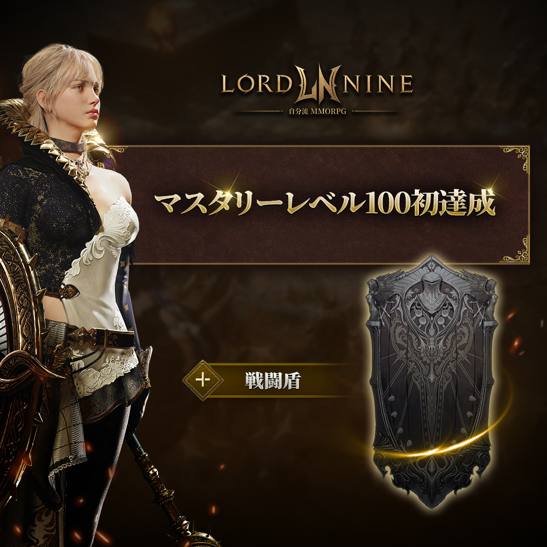 LORD9_jp's tweet photo. 【「戦闘盾」マスタリーレベル100初達成のお知らせ】

4月14日(火) 「Ricardo 01」サーバーにて
「yuu36」ロード様が初めて「戦闘盾」のマスタリーレベル100を達成しました！！

「yuu36」ロード様、本当におめでとうございます！

初めて「戦闘盾」マスタリーレベル100を達成された「yuu36」ロード様には、
お祝いの気持ちを込めて特別な報酬を支給させていただく予定です。

詳しくは下記のURLをご確認ください。
▷ https://t.co/7ufbot34TZ
