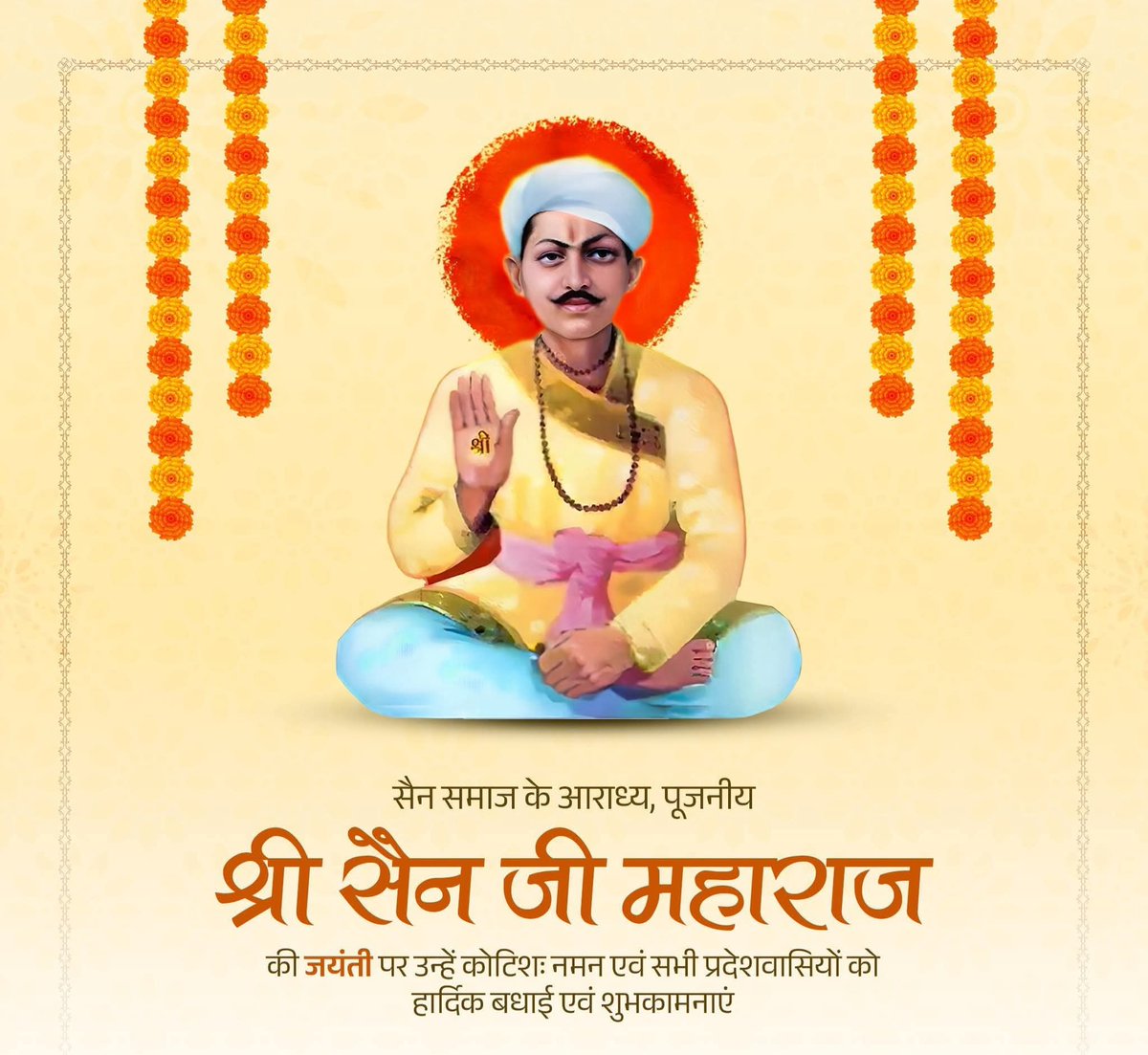 करुणा, दया और सद्भावना के प्रतीक संत शिरोमणि श्री सैन जी महाराज की जयंती पर समस्त प्रदेशवासियों को हार्दिक बधाई एवं शुभकामनाएं।

श्री सैन जी महाराज की असीम कृपा से हम सभी का जीवन सुख-शांति एवं समृद्धि से परिपूर्ण हो।