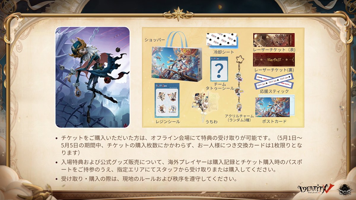 第五人格COAIX COAⅨワールド決勝トーナメント トーナメント戦入場特典